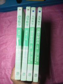 高等数学；（教材上下册+习题全解指南上下册）第七版 正版