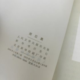 而已集 一版一印