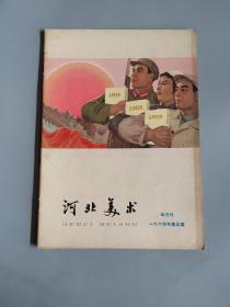 河北美术双月刊1964年第5期