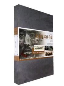 经典连环画手稿：靖宇不死原作复制 中国美术馆藏