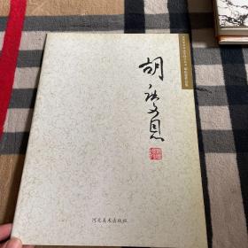 当代青年书法家精品丛书：胡庆恩作品集