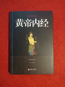 黄帝内经