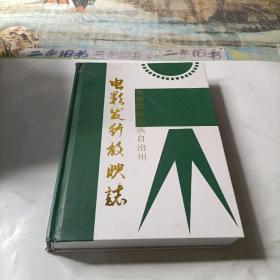 阿坝藏族羌族自治州电影公司发行放映志