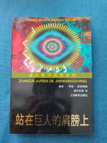 站在巨人的肩膀上 通俗数学名著译丛 200111 一版二次 平装 自然旧、灰、黄 部分有磕碰钝角等瑕疵 品相看图 买家自鉴 非职业卖家 没有时间来回折腾 售出后恕不退换 敬请理解