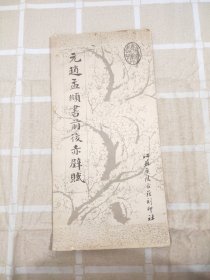 元赵孟俯书前后赤壁赋