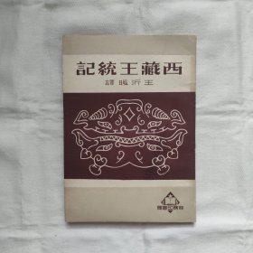 西藏王统记『商务印书馆51-4-再版1印_印2千册-字数未刊出』王沂暖译