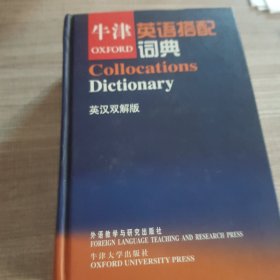 牛津英语搭配词典