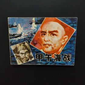 老版连环画：甲午海战（1980年一版一印）