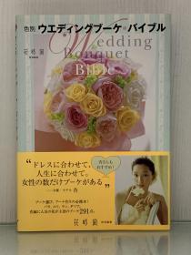 《全彩图解  婚礼捧花完全指南》          色别 ウエディングブーケ  バイブル  花時間 特别編集Wedding Bonquet Bible（生活的艺术）日文原版书