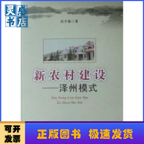 新農(nóng)村建設(shè):澤州模式