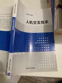 人机交互技术/计算机系列教材