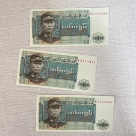 缅甸1元 纸币