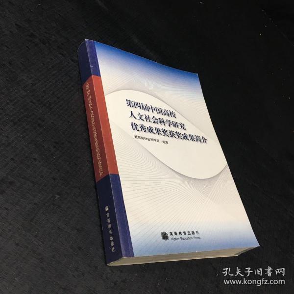 第四届中国高校人文社会科学研究优秀成果奖获奖成果简介