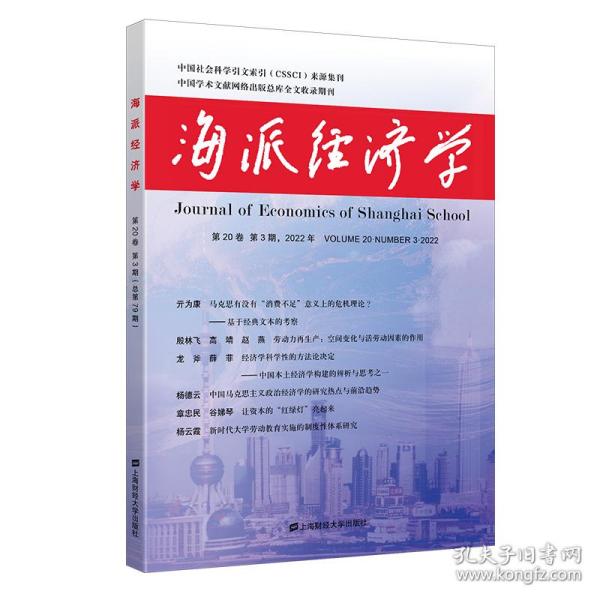 海派经济学 第20卷 第3期,2022年(第79期) 经济理论、法规  新华正版