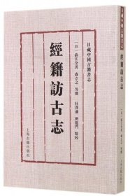 【9成新】【良好】经籍访古志