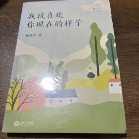 我就喜欢你现在的样子