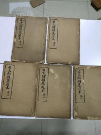 《古文辞类篡选本》5册，共五卷