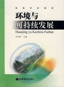 環(huán)境與可持續(xù)發(fā)展李訓(xùn)貴高等教育出版社9787040144703