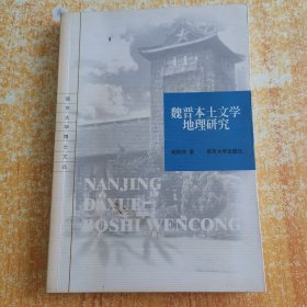 魏晋本土文学地理研究（内页干净1版1印）