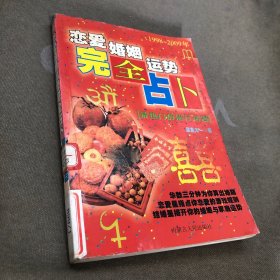 恋爱婚姻运势完全占卜