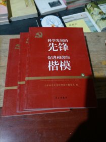 党的十六大以来先进模范人物巡礼 科学发展的先锋 促进和谐的楷模，只有三四册