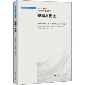 规模与民主 (美)罗伯特·A.达尔,(美)爱德华·R.塔夫特