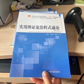 实用辨证论治程式通论·全国中医药行业高等教育“十四五”创新教材（有水印）