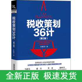 税收策划36计(第2版)