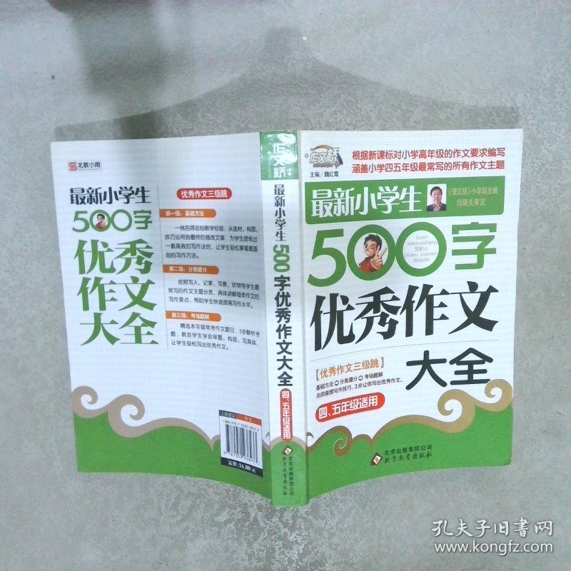 作文桥·闫银夫审定新课标小学低年级优秀作文大全：最新小学生500字作文大全（四、五年级适用）