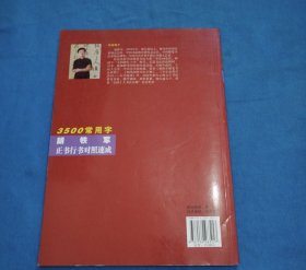 3500常用字胡铁军正书行书对照速成