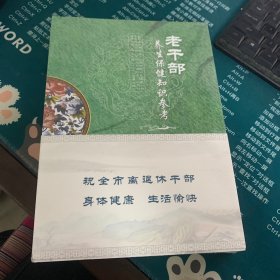 老干部养生保健知识参考