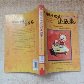 伴随孩子成长的小故事