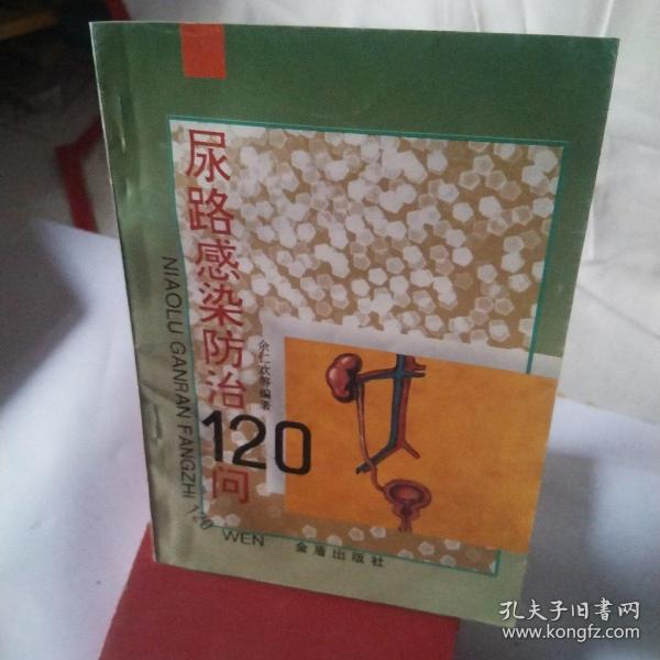 尿路感染防治120问