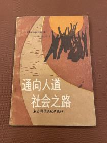 通向人道社会之路(从社会主义走向共产主义)(89年1版1印，印量2500册)