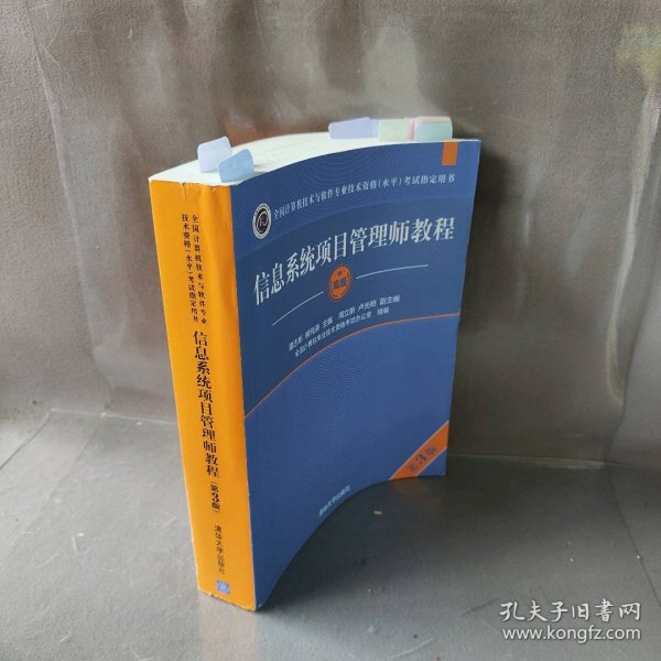 信息系统项目管理师教程（第3版）（全国计算机技术与软件专业技术资格（水平）考试指定用书） 