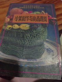 冷菜制作与食品雕刻