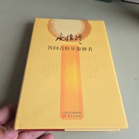 南怀瑾作品集2 答问青壮年参禅者（精装本）