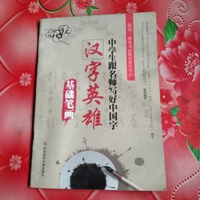中学生跟名师写好中国字. 基础笔画分册