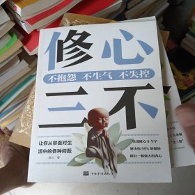 修心三不：不抱怨不生气不失控