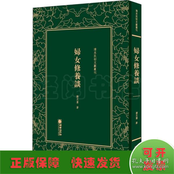 清末民初文献丛刊：妇女修养谈