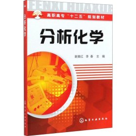 高职高专“十二五”规划教材：分析化学