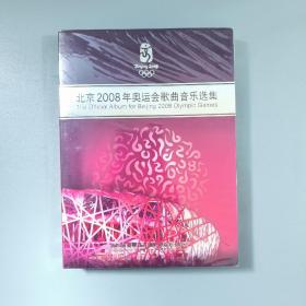 DVD 北京2008年奥运会歌曲音乐选集 全新塑封