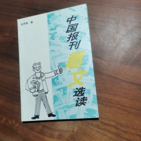 中国报刊趣文选读