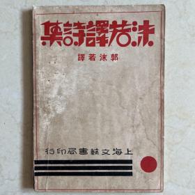 1931年初版 沫若译诗集