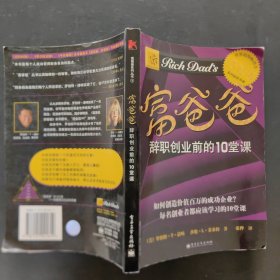 富爸爸(辞职创业前的10堂课)/富爸爸系列丛书