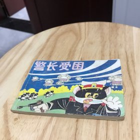 警长受困（黑猫警长全传续集 二）