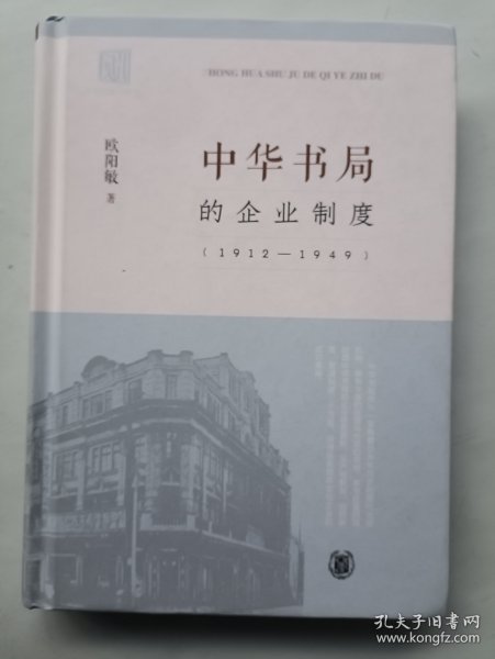 中华书局的企业制度（1912-1949）