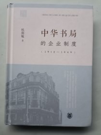 中华书局的企业制度(1912-1949)