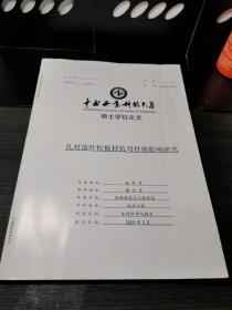 中南林业科技大学硕士学位论文：
孔对落叶松板材抗弯性能影响研究