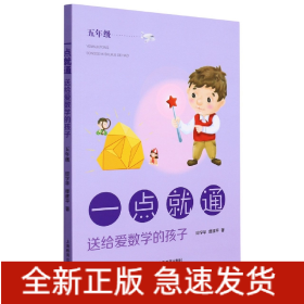 一点就通——送给爱数学的孩子（五年级）